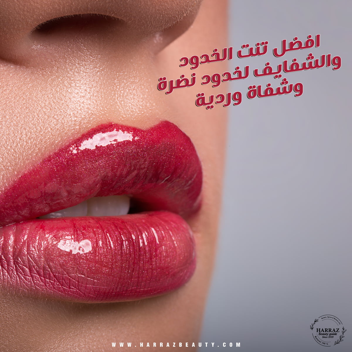 افضل تنت للشفايف والخدود