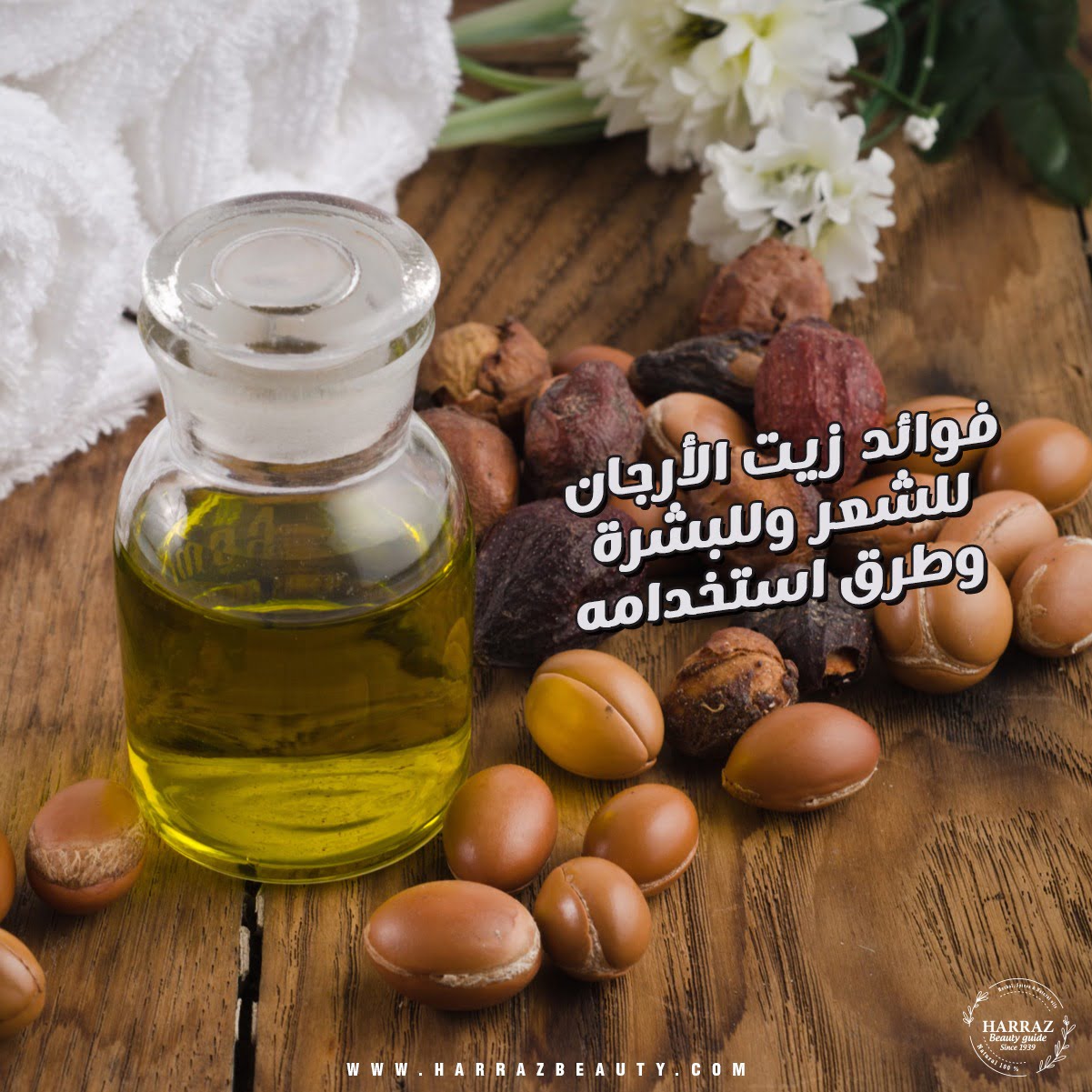 فوائد زيت الأرجان