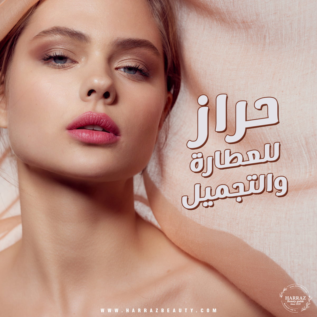 harraz حراز للعطارة والتجميل